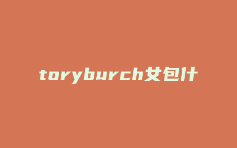 toryburch女包什么档次