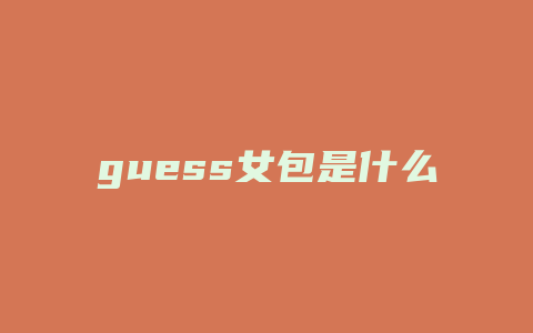 guess女包是什么