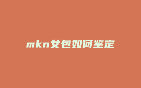 mkn女包如何鉴定