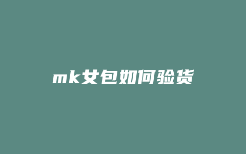 mk女包如何验货