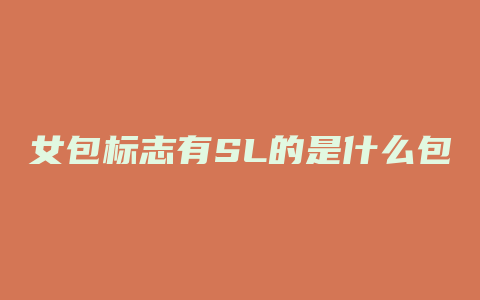 女包标志有SL的是什么包