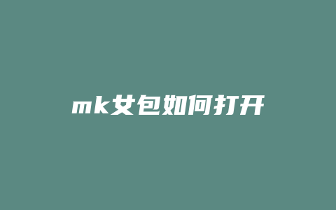 mk女包如何打开