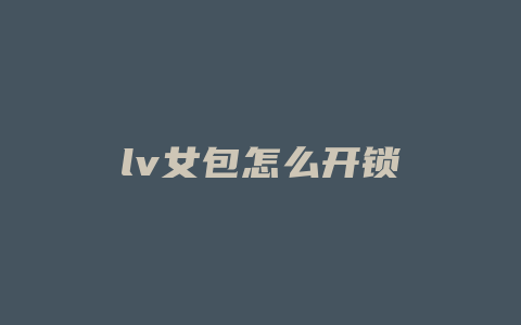 lv女包怎么开锁