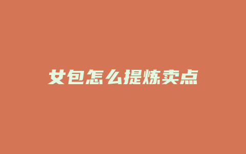 女包怎么提炼卖点