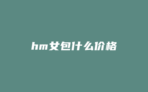 hm女包什么价格