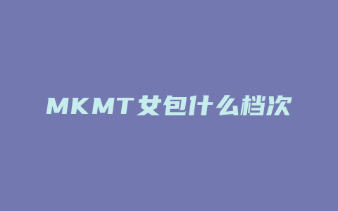 MKMT女包什么档次