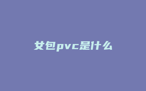 女包pvc是什么