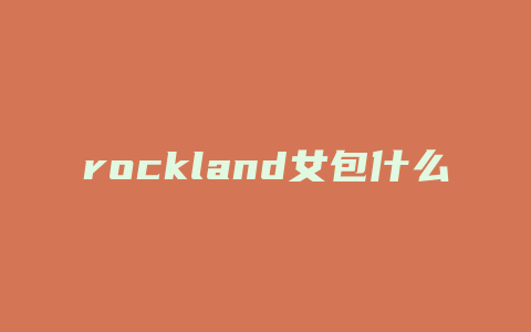 rockland女包什么档次