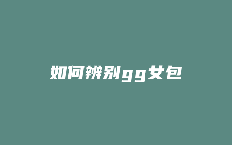 如何辨别gg女包