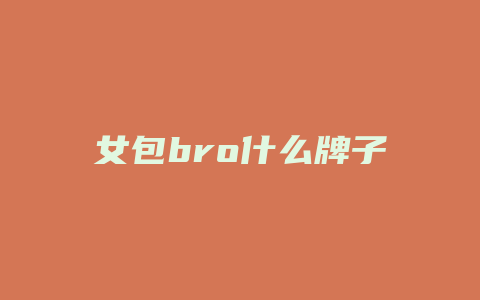 女包bro什么牌子