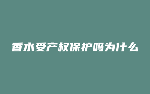 香水受产权保护吗为什么