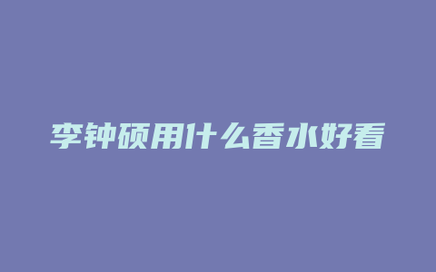 李钟硕用什么香水好看