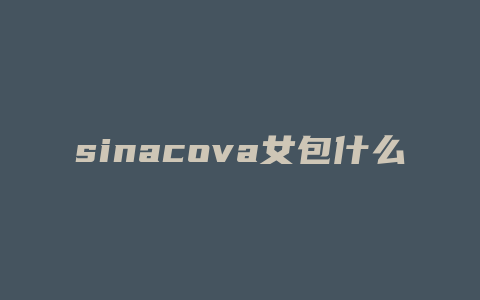 sinacova女包什么价格