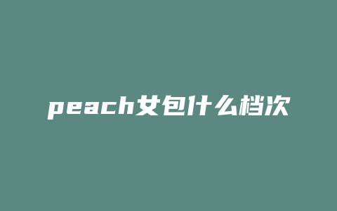 peach女包什么档次