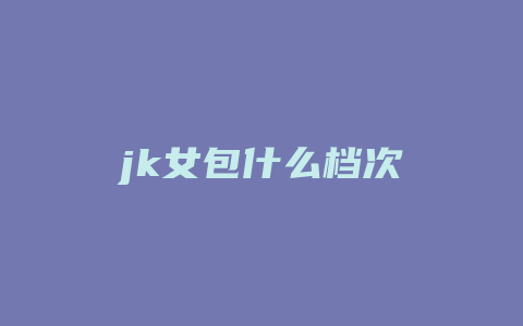 jk女包什么档次