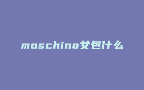 moschino女包什么档次