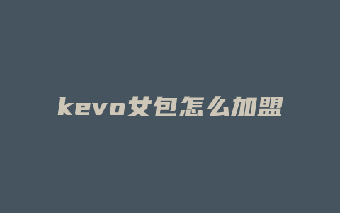 kevo女包怎么加盟