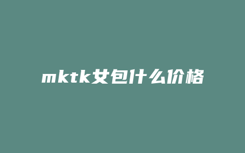 mktk女包什么价格