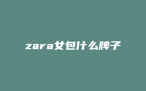 zara女包什么牌子