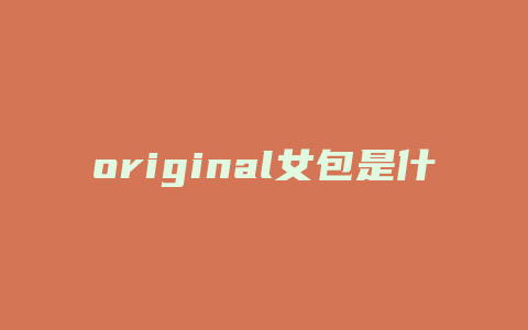 original女包是什么