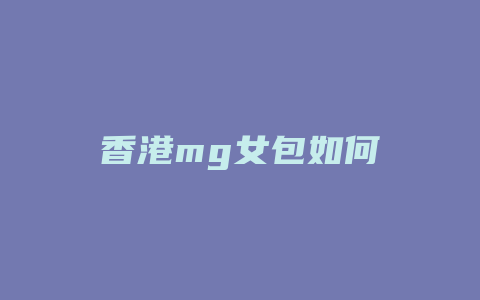 香港mg女包如何