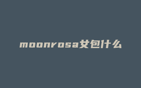 moonrosa女包什么档次