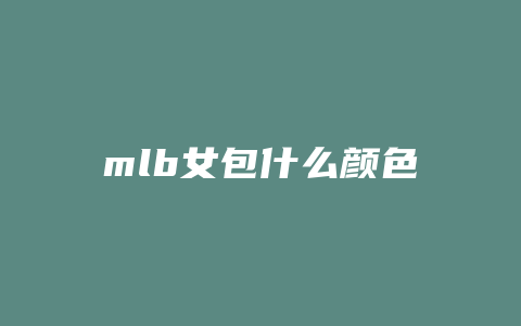 mlb女包什么颜色