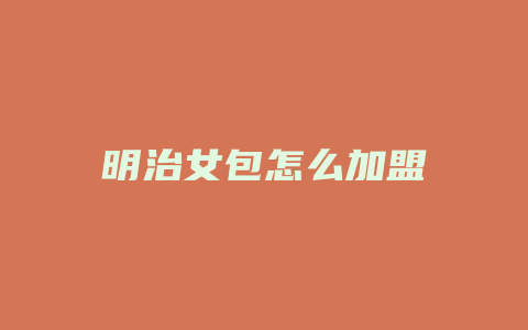 明治女包怎么加盟