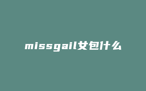 missgail女包什么档次