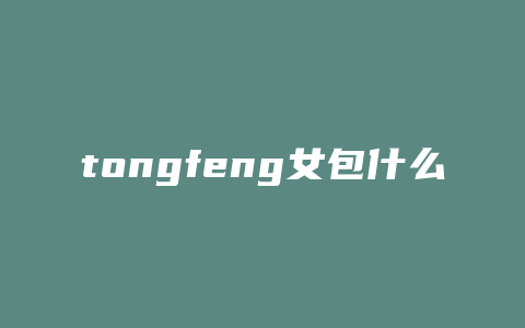 tongfeng女包什么档次