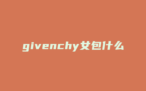 givenchy女包什么档次