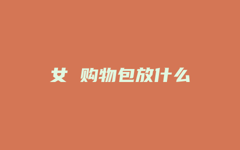 女 购物包放什么