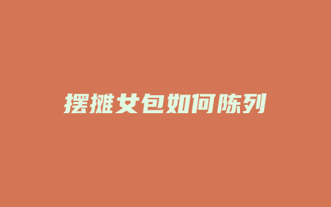 摆摊女包如何陈列