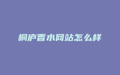 桐庐香水网站怎么样