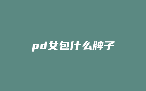 pd女包什么牌子