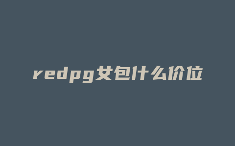 redpg女包什么价位