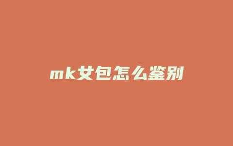 mk女包怎么鉴别