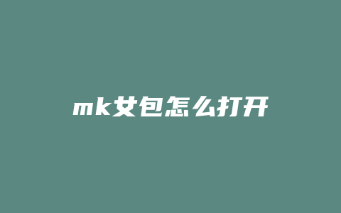 mk女包怎么打开