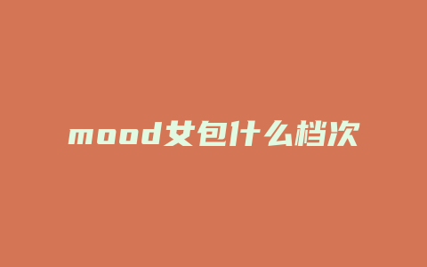 mood女包什么档次