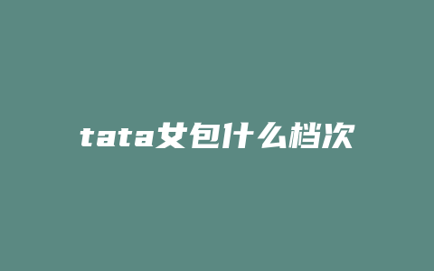 tata女包什么档次