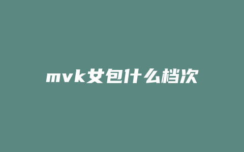 mvk女包什么档次