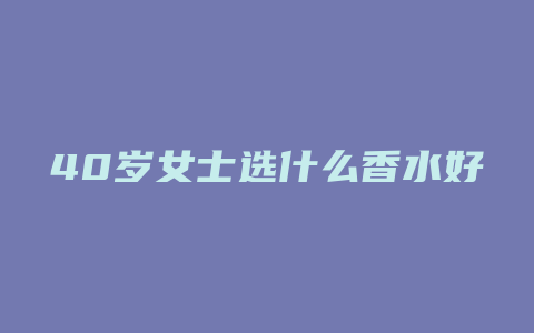 40岁女士选什么香水好