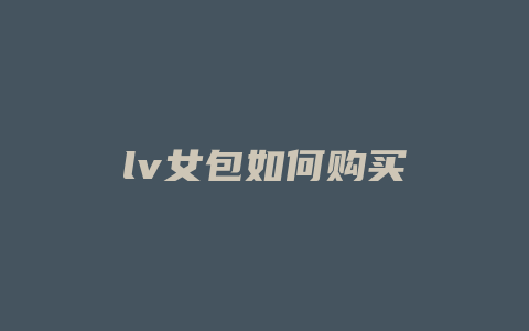 lv女包如何购买