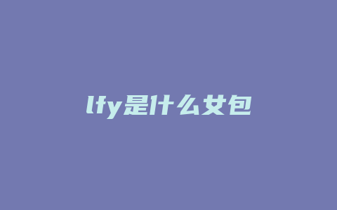 lfy是什么女包