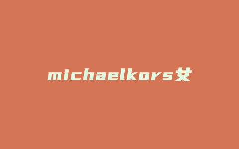 michaelkors女包什么档次