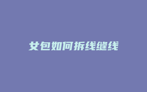 女包如何拆线缝线