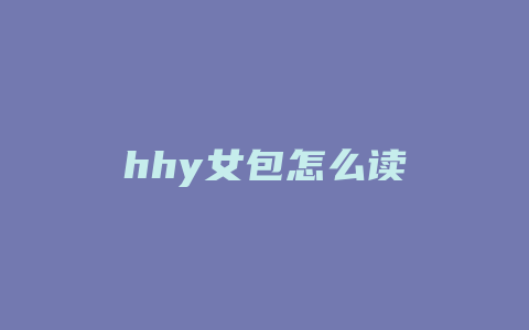 hhy女包怎么读