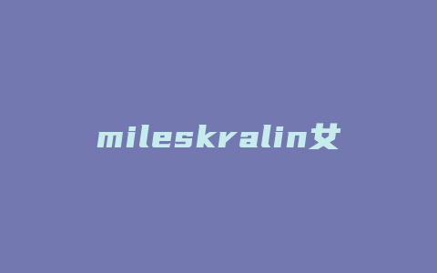 mileskralin女包什么档次