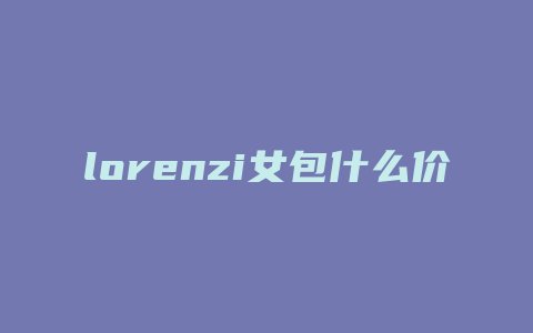 lorenzi女包什么价格