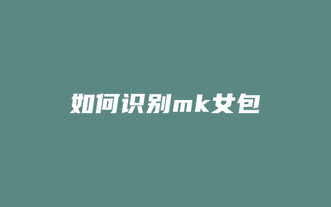 如何识别mk女包